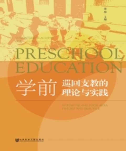 学前巡回支教的理论与实践