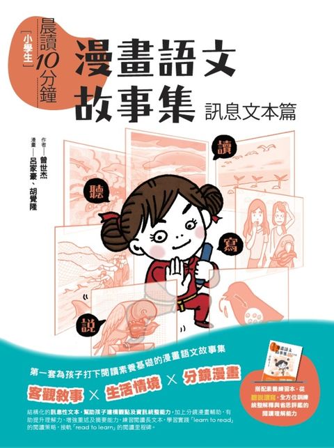 晨讀10分鐘：漫畫語文故事集．訊息文本篇（含練習本）