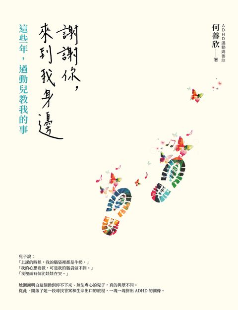 謝謝你，來到我身邊：這些年，過動兒教我的事