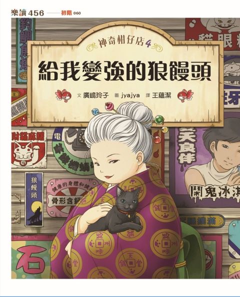 神奇柑仔店4：給我變強的狼鰻頭