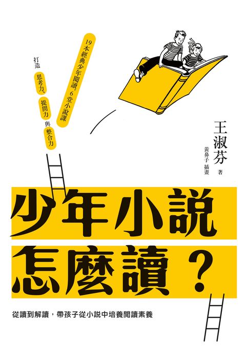 少年小說怎麼讀？從讀到解讀，帶孩子從小說中培養閱讀素養