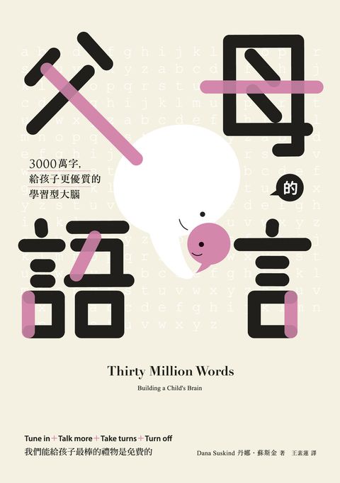 父母的語言：3000萬字，給孩子更優質的學習型大腦