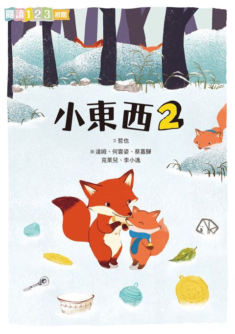 小東西2