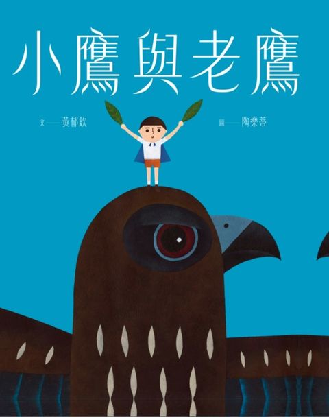 小鷹與老鷹