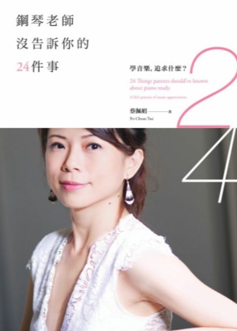 鋼琴老師沒告訴你的24件事：學音樂，追求什麼？（Pubu電子書）