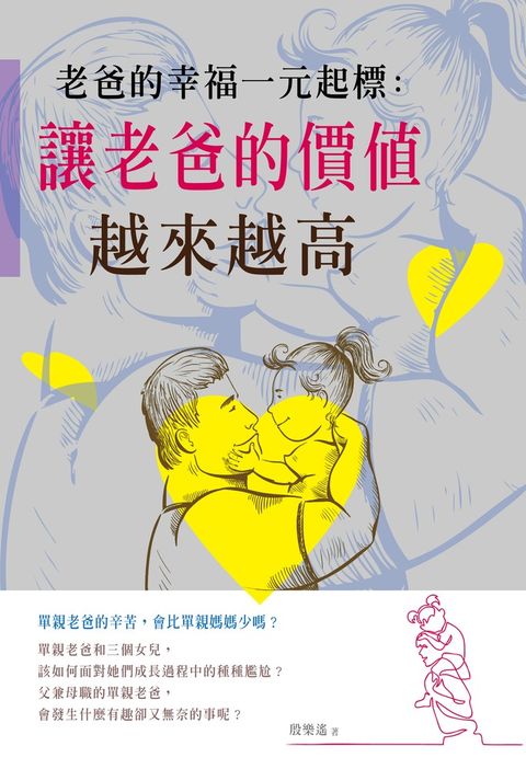 老爸的幸福一元起標：讓老爸的價值越來越高（Pubu電子書）