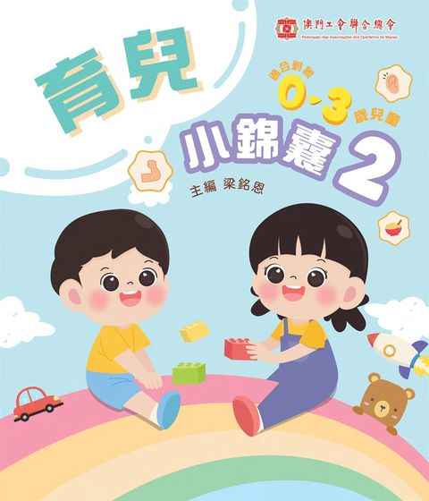 育兒小錦囊（2）