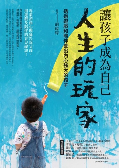 讓孩子成為自己人生的玩家：透過遊戲和陪伴養出內心強大的孩子