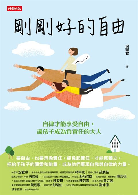 剛剛好的自由：自律才能享受自由，讓孩子成為負責任的大人（Pubu電子書）