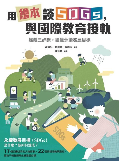用繪本談SDGs，與國際教育接軌（Pubu電子書）