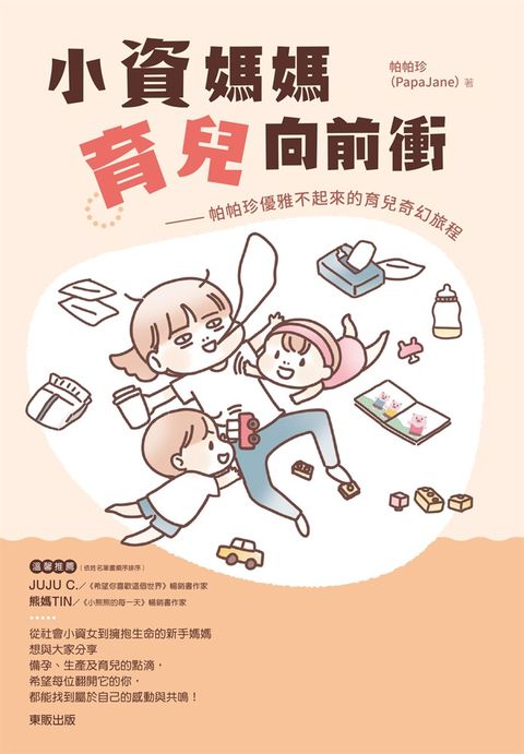 小資媽媽育兒向前衝：帕帕珍優雅不起來的育兒奇幻旅程（Pubu電子書）