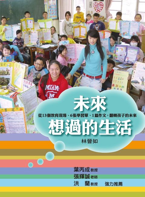 未來想過的生活：從13個教育現場、6張學習（Pubu電子書）