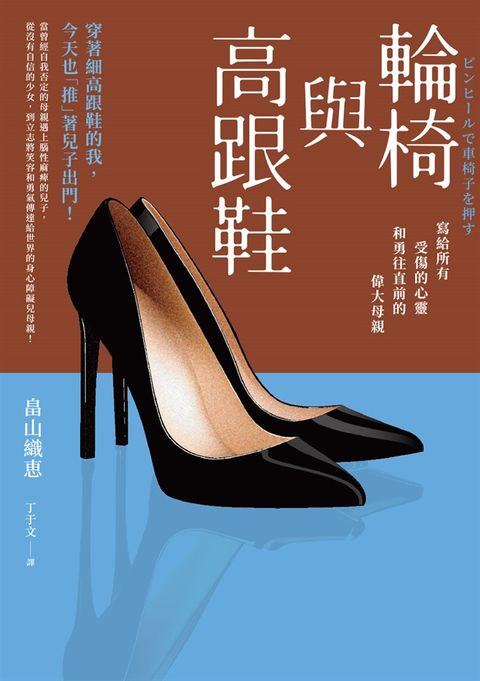 輪椅與高跟鞋：寫給所有受傷的心靈和勇往直前的偉大母親（Pubu電子書）