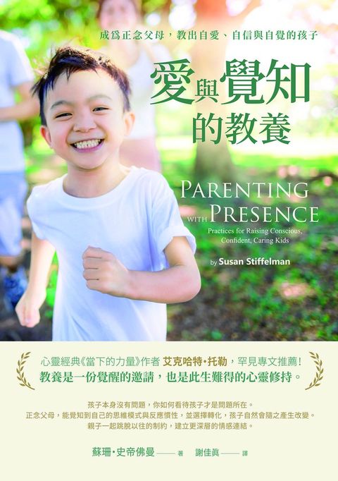 愛與覺知的教養：成為正念父母，教出自愛、自信與自覺的孩子（Pubu電子書）