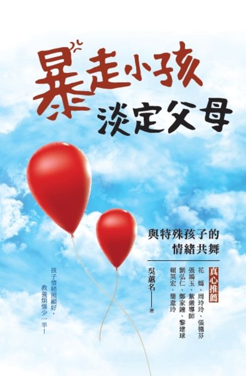 暴走小孩，淡定父母：與特殊孩子的情緒共舞（Pubu電子書）