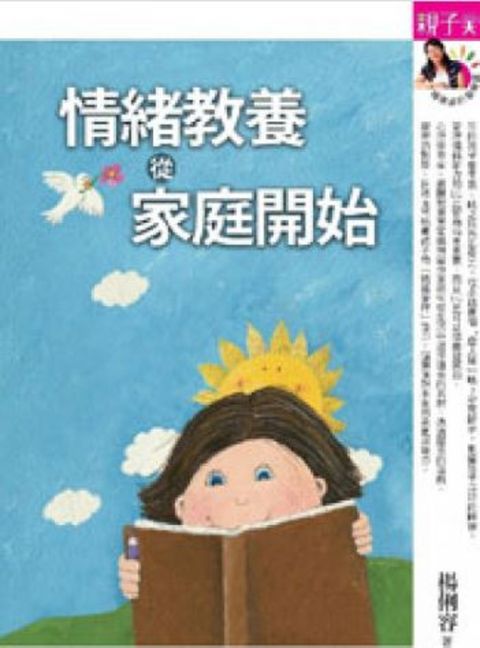 情緒教養，從家庭開始：高EQ，是父母教出來的 (新版)（Pubu電子書）