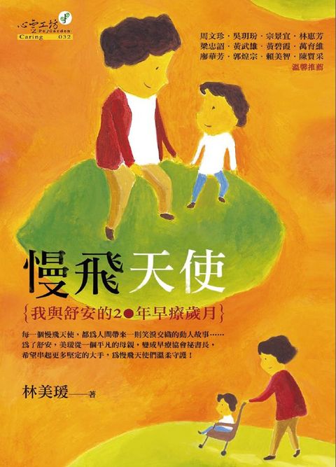 慢飛天使-我與舒安的20年早療歲月（Pubu電子書）