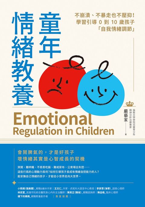 童年情緒教養：不崩潰、不暴走也不壓抑！學習引導0到10歲孩子「自我情緒調節」