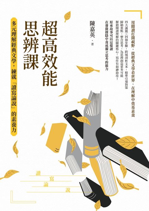 超高效能思辨課：多元理解經典文學，練就「讀寫論說」的素養力（Pubu電子書）