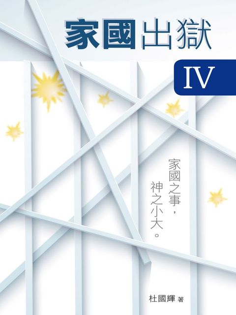 家國出獄 IV