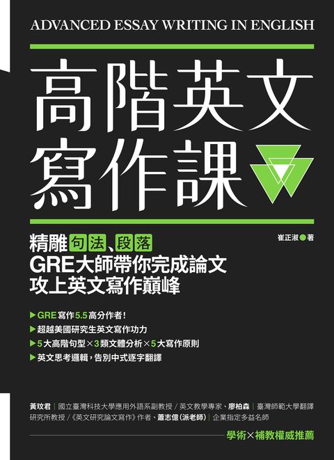 高階英文寫作課：精雕句法、段落，GRE寫作大師帶你完成論文攻上英文寫作巔峰（Pubu電子書）