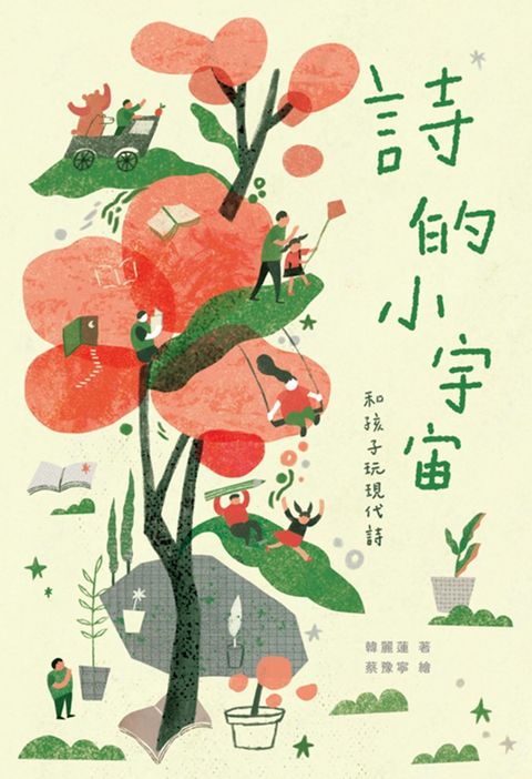 詩的小宇宙：和孩子玩現代詩