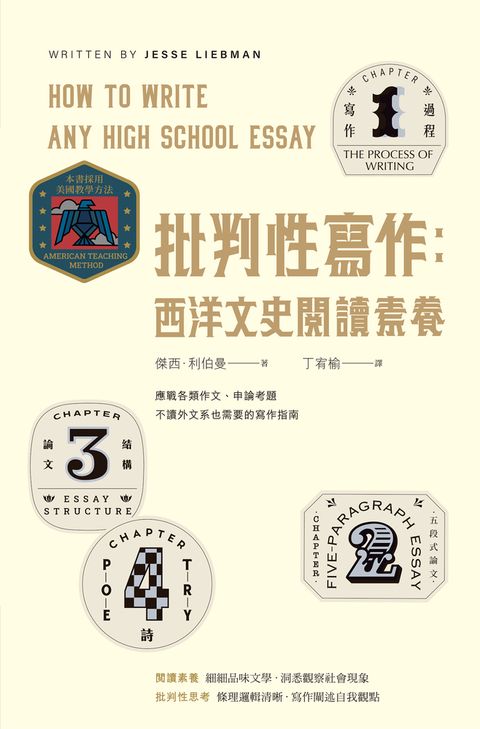 批判性寫作：西洋文史閱讀素養