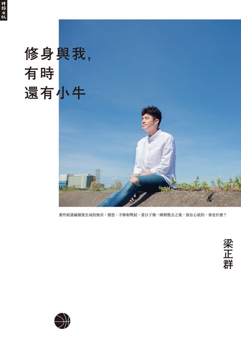 修身與我，有時還有小牛