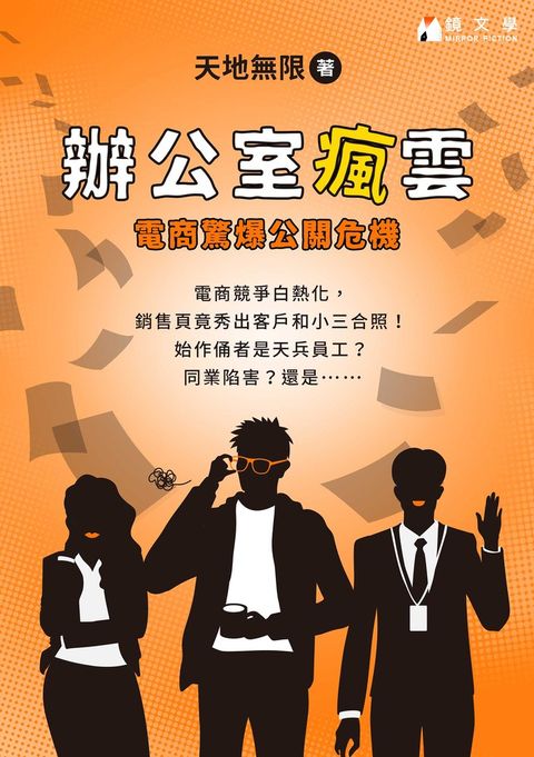 辦公室瘋雲：電商驚爆公關危機（Pubu電子書）
