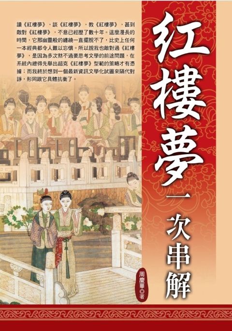 紅樓夢一次串解