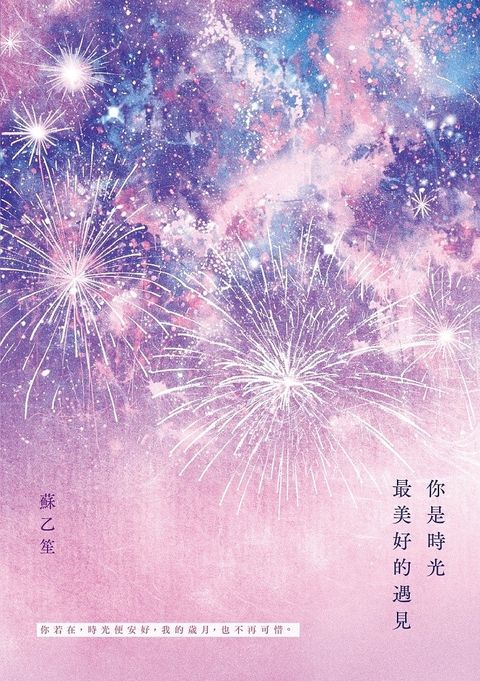 你是時光最美好的遇見（Pubu電子書）