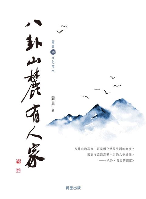 八卦山麓有人家（蕭蕭文化散文1）（Pubu電子書）