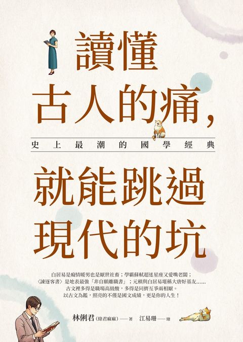 讀懂古人的痛，就能跳過現代的坑：史上最潮的國學經典（Pubu電子書）