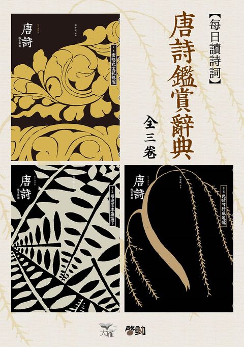 每日讀詩詞：唐詩鑑賞辭典（全三卷）