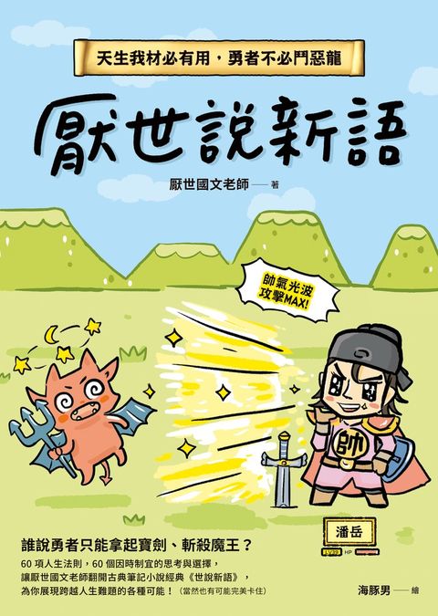 厭世說新語：天生我材必有用，勇者不必鬥惡龍
