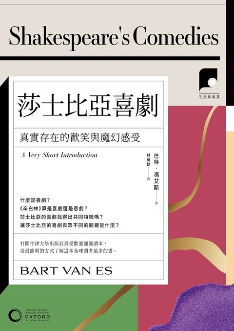 【牛津通識課24】莎士比亞喜劇：真實存在的歡笑與魔幻感受