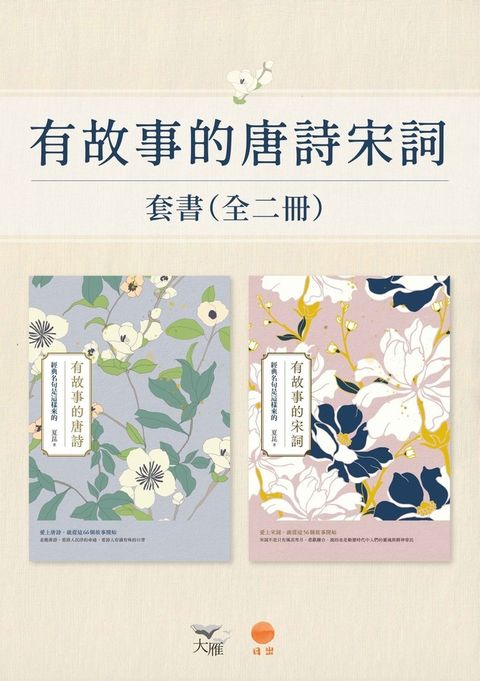 【有故事的唐詩宋詞套書】(二冊)：《有故事的唐詩（二版）》、《有故事的宋詞（二版）》