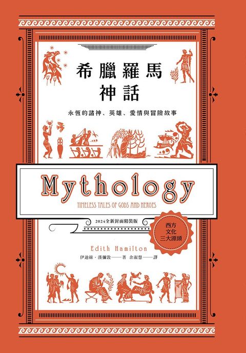希臘羅馬神話：永恆的諸神、英雄、愛情與冒險故事【2024全新封面版】（Pubu電子書）