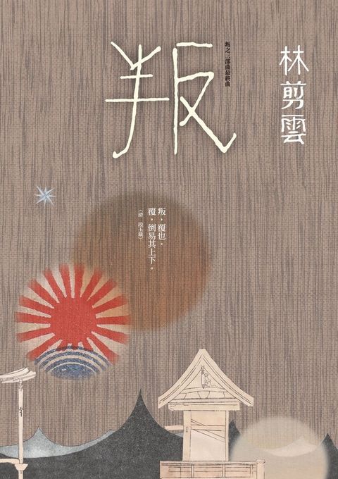 叛：叛之三部曲最終曲