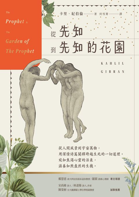 從先知到先知的花園【暢銷百年經典紀念版】（Pubu電子書）