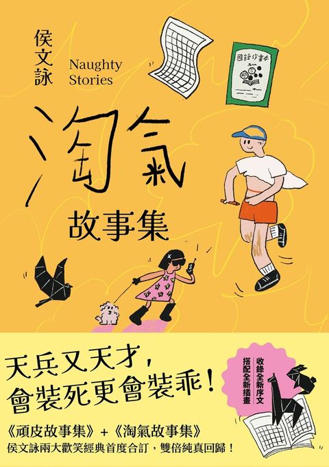 淘氣故事集【歡樂加倍合訂版】