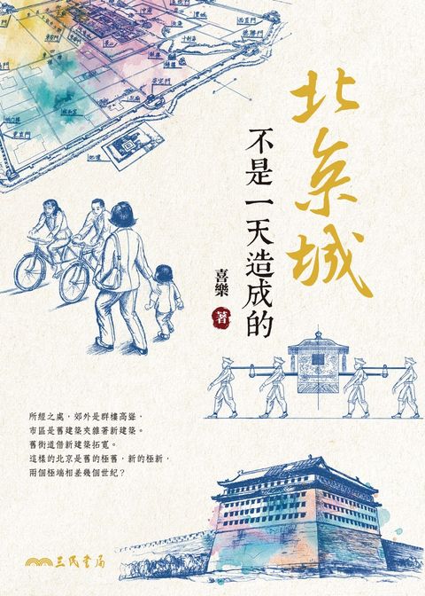 北京城不是一天造成的（Pubu電子書）