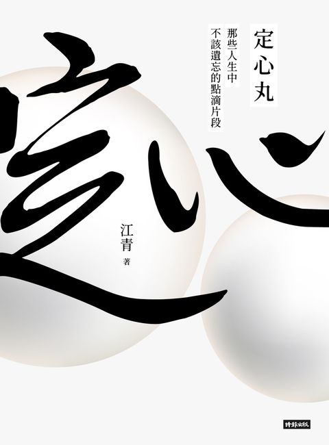 定心丸（Pubu電子書）