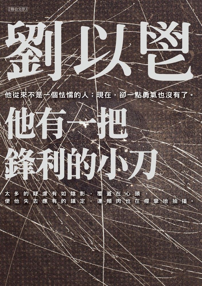  他有一把鋒利的小刀（Pubu電子書）