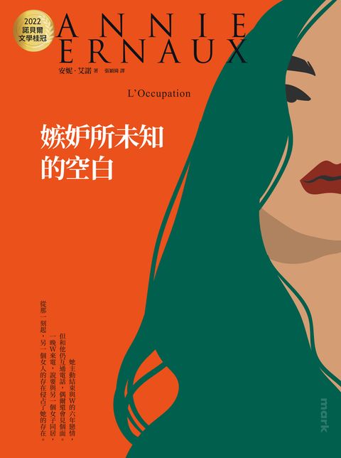 嫉妒所未知的空白：2022諾貝爾文學桂冠安妮‧艾諾經典代表作（Pubu電子書）
