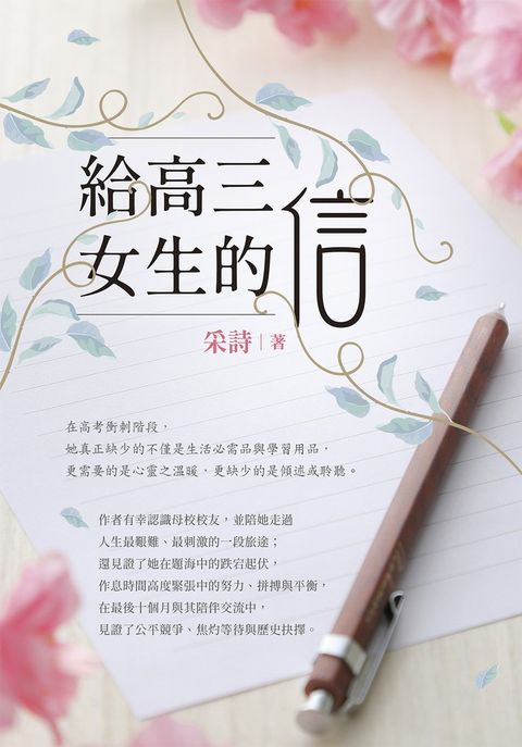 給高三女生的信（Pubu電子書）