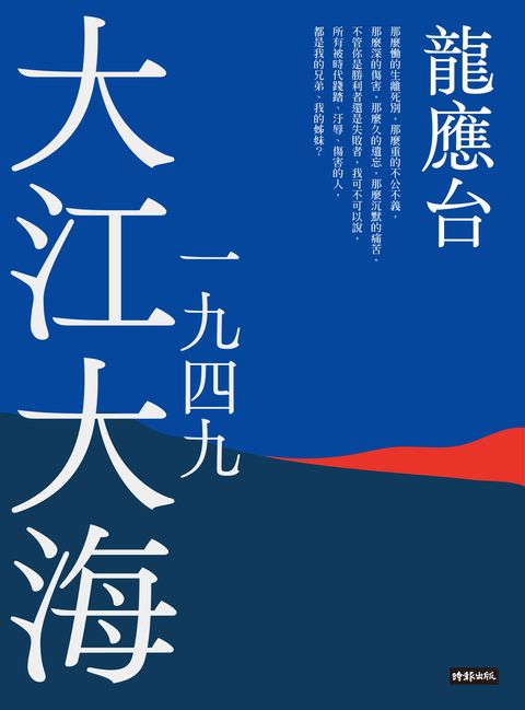 大江大海一九四九（新裝珍藏版）（Pubu電子書）