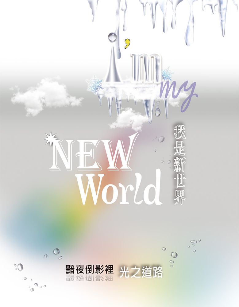  我是新世界 I’m my New World：黯夜倒影裡 光之道路（Pubu電子書）