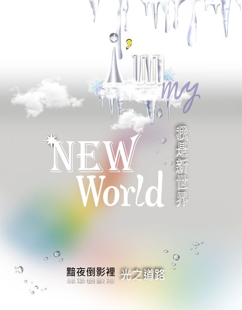 我是新世界 I’m my New World：黯夜倒影裡 光之道路（Pubu電子書）