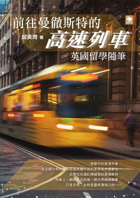 前往曼徹斯特的高速列車：英國留學隨筆（Pubu電子書）